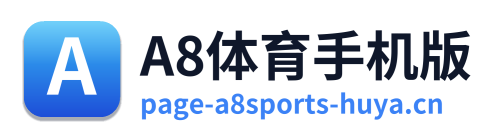 A8体育手机版